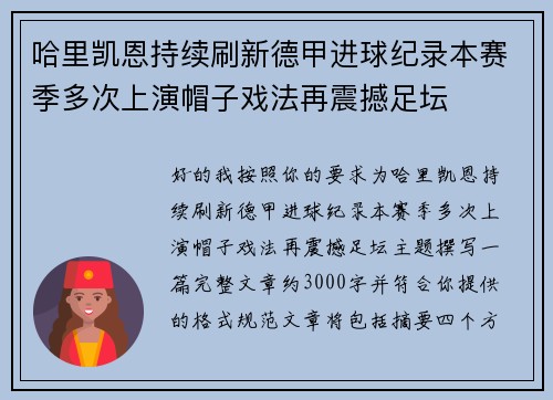 哈里凯恩持续刷新德甲进球纪录本赛季多次上演帽子戏法再震撼足坛