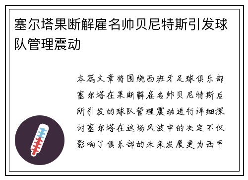 塞尔塔果断解雇名帅贝尼特斯引发球队管理震动