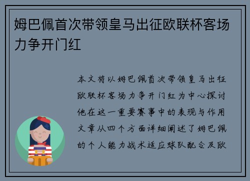姆巴佩首次带领皇马出征欧联杯客场力争开门红