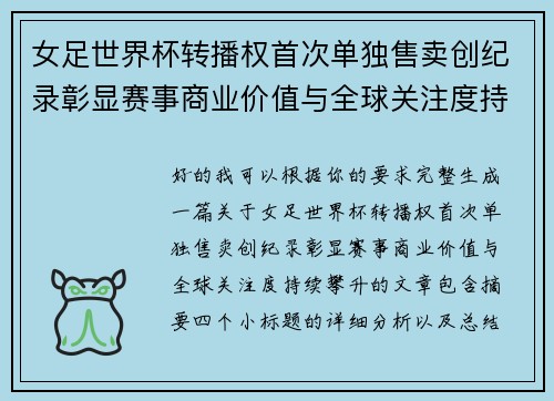 女足世界杯转播权首次单独售卖创纪录彰显赛事商业价值与全球关注度持续攀升