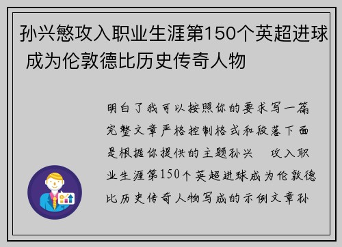 孙兴慜攻入职业生涯第150个英超进球 成为伦敦德比历史传奇人物