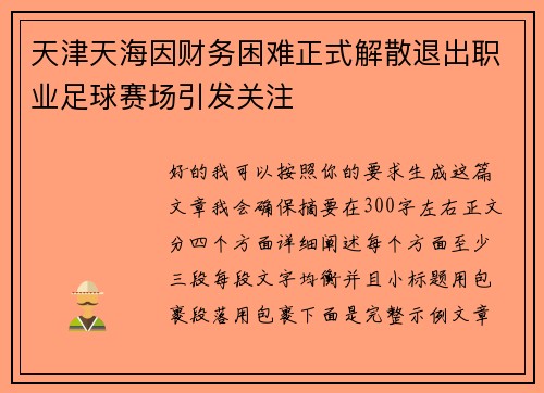 天津天海因财务困难正式解散退出职业足球赛场引发关注