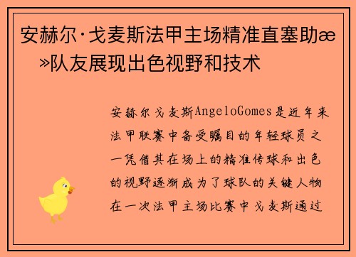安赫尔·戈麦斯法甲主场精准直塞助攻队友展现出色视野和技术