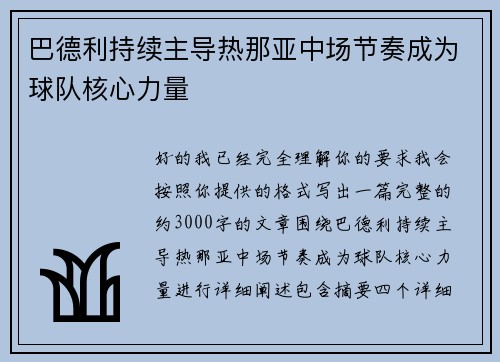 巴德利持续主导热那亚中场节奏成为球队核心力量