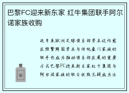 巴黎FC迎来新东家 红牛集团联手阿尔诺家族收购