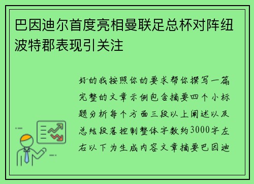 巴因迪尔首度亮相曼联足总杯对阵纽波特郡表现引关注