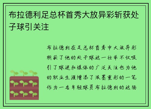 布拉德利足总杯首秀大放异彩斩获处子球引关注 布拉德利足总杯首秀大放异彩斩获处子球引关注