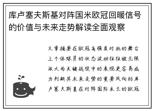 库卢塞夫斯基对阵国米欧冠回暖信号的价值与未来走势解读全面观察