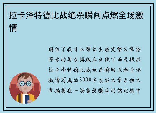 拉卡泽特德比战绝杀瞬间点燃全场激情