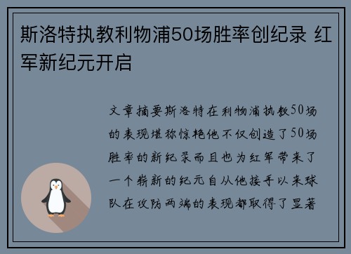 斯洛特执教利物浦50场胜率创纪录 红军新纪元开启