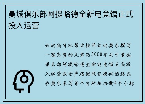 曼城俱乐部阿提哈德全新电竞馆正式投入运营 曼城俱乐部阿提哈德全新电竞馆正式投入运营
