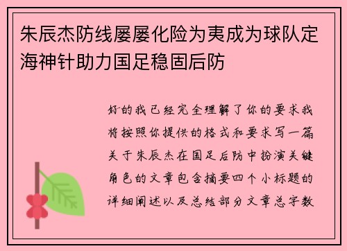 朱辰杰防线屡屡化险为夷成为球队定海神针助力国足稳固后防
