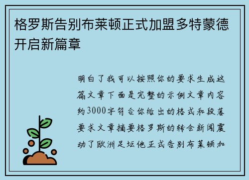 格罗斯告别布莱顿正式加盟多特蒙德开启新篇章 格罗斯告别布莱顿正式加盟多特蒙德开启新篇章