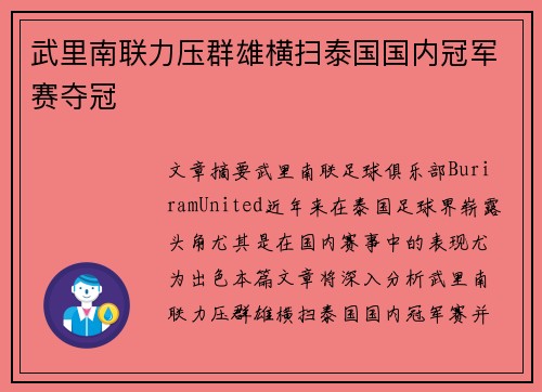 武里南联力压群雄横扫泰国国内冠军赛夺冠