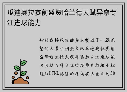 瓜迪奥拉赛前盛赞哈兰德天赋异禀专注进球能力