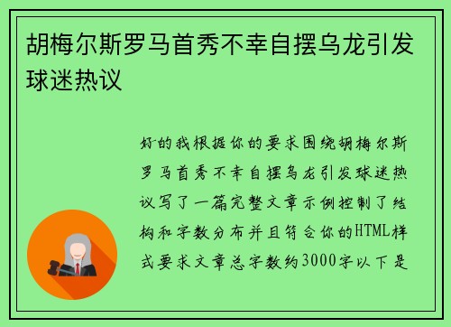 胡梅尔斯罗马首秀不幸自摆乌龙引发球迷热议