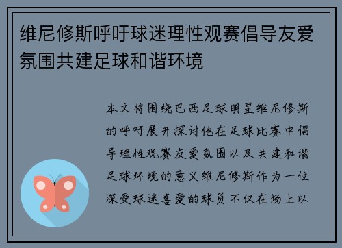 维尼修斯呼吁球迷理性观赛倡导友爱氛围共建足球和谐环境 维尼修斯呼吁球迷理性观赛倡导友爱氛围共建足球和谐环境