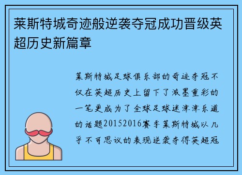 莱斯特城奇迹般逆袭夺冠成功晋级英超历史新篇章 莱斯特城奇迹般逆袭夺冠成功晋级英超历史新篇章