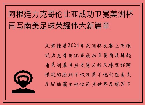阿根廷力克哥伦比亚成功卫冕美洲杯再写南美足球荣耀伟大新篇章