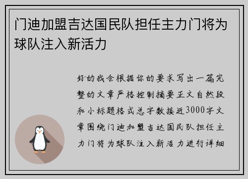 门迪加盟吉达国民队担任主力门将为球队注入新活力