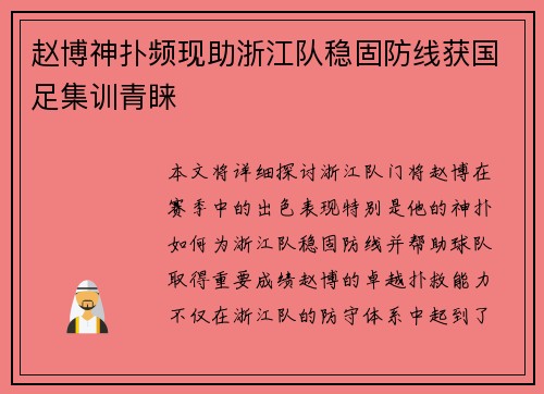 赵博神扑频现助浙江队稳固防线获国足集训青睐 赵博神扑频现助浙江队稳固防线获国足集训青睐