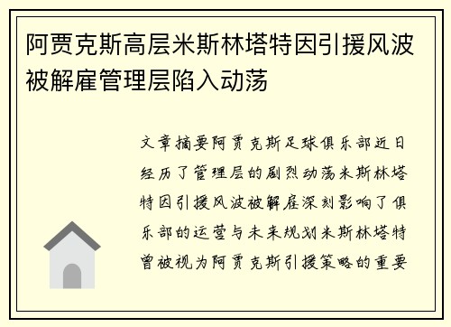 阿贾克斯高层米斯林塔特因引援风波被解雇管理层陷入动荡