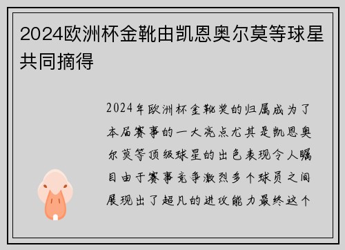 2024欧洲杯金靴由凯恩奥尔莫等球星共同摘得 2024欧洲杯金靴由凯恩奥尔莫等球星共同摘得