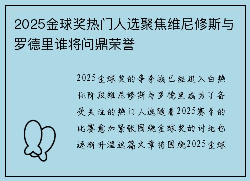 2025金球奖热门人选聚焦维尼修斯与罗德里谁将问鼎荣誉