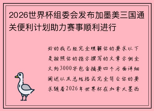 2026世界杯组委会发布加墨美三国通关便利计划助力赛事顺利进行 2026世界杯组委会发布加墨美三国通关便利计划助力赛事顺利进行