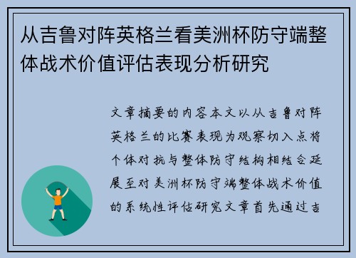 从吉鲁对阵英格兰看美洲杯防守端整体战术价值评估表现分析研究