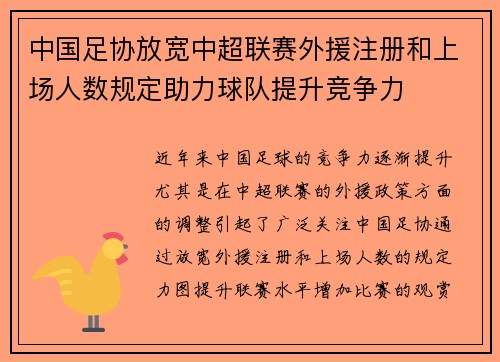 中国足协放宽中超联赛外援注册和上场人数规定助力球队提升竞争力 中国足协放宽中超联赛外援注册和上场人数规定助力球队提升竞争力