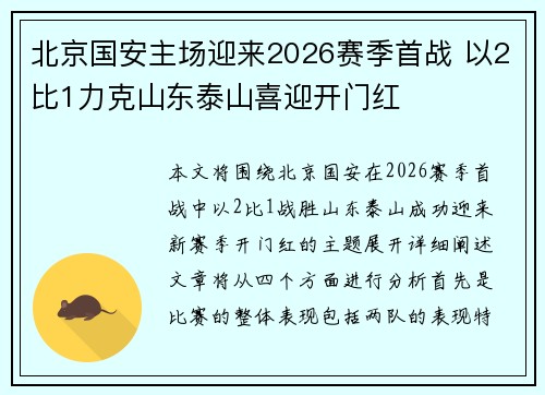 北京国安主场迎来2026赛季首战 以2比1力克山东泰山喜迎开门红