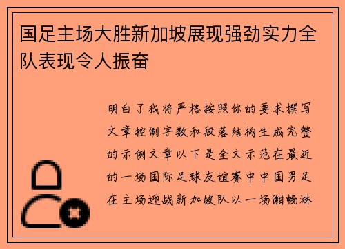 国足主场大胜新加坡展现强劲实力全队表现令人振奋