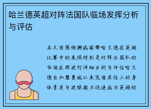 哈兰德英超对阵法国队临场发挥分析与评估