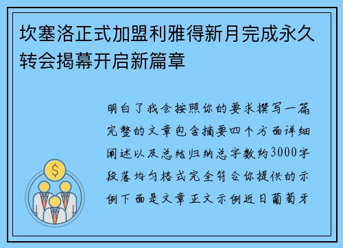 坎塞洛正式加盟利雅得新月完成永久转会揭幕开启新篇章