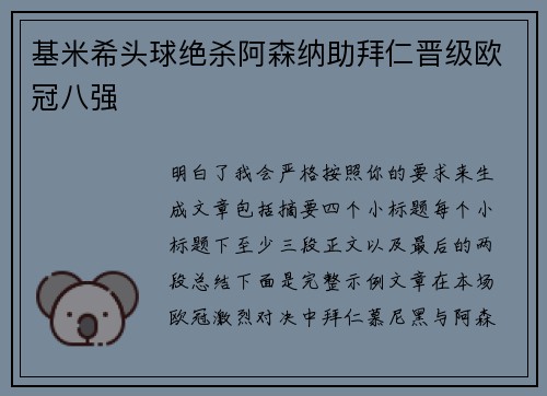基米希头球绝杀阿森纳助拜仁晋级欧冠八强 基米希头球绝杀阿森纳助拜仁晋级欧冠八强