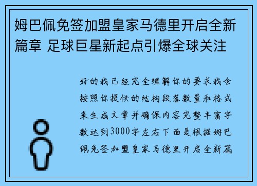 姆巴佩免签加盟皇家马德里开启全新篇章 足球巨星新起点引爆全球关注