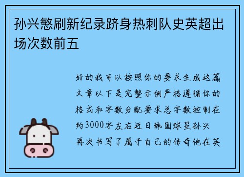 孙兴慜刷新纪录跻身热刺队史英超出场次数前五 孙兴慜刷新纪录跻身热刺队史英超出场次数前五