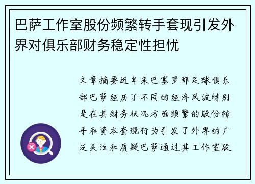 巴萨工作室股份频繁转手套现引发外界对俱乐部财务稳定性担忧