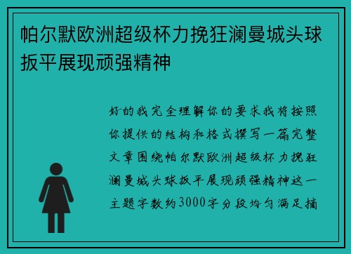 帕尔默欧洲超级杯力挽狂澜曼城头球扳平展现顽强精神