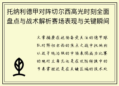 托纳利德甲对阵切尔西高光时刻全面盘点与战术解析赛场表现与关键瞬间回顾 托纳利德甲对阵切尔西高光时刻全面盘点与战术解析赛场表现与关键瞬间回顾