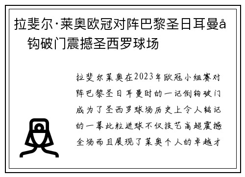 拉斐尔·莱奥欧冠对阵巴黎圣日耳曼倒钩破门震撼圣西罗球场 拉斐尔·莱奥欧冠对阵巴黎圣日耳曼倒钩破门震撼圣西罗球场