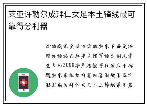 莱亚许勒尔成拜仁女足本土锋线最可靠得分利器