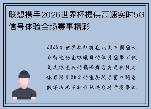 联想携手2026世界杯提供高速实时5G信号体验全场赛事精彩 联想携手2026世界杯提供高速实时5G信号体验全场赛事精彩
