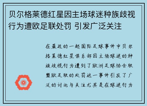 贝尔格莱德红星因主场球迷种族歧视行为遭欧足联处罚 引发广泛关注 贝尔格莱德红星因主场球迷种族歧视行为遭欧足联处罚 引发广泛关注