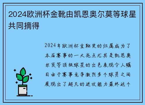 2024欧洲杯金靴由凯恩奥尔莫等球星共同摘得 2024欧洲杯金靴由凯恩奥尔莫等球星共同摘得