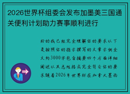2026世界杯组委会发布加墨美三国通关便利计划助力赛事顺利进行 2026世界杯组委会发布加墨美三国通关便利计划助力赛事顺利进行